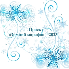 Итоги проекта "Зимний марафон - 2023"