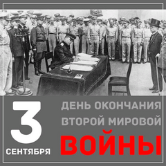 3 сентября День окончания Второй мировой войны